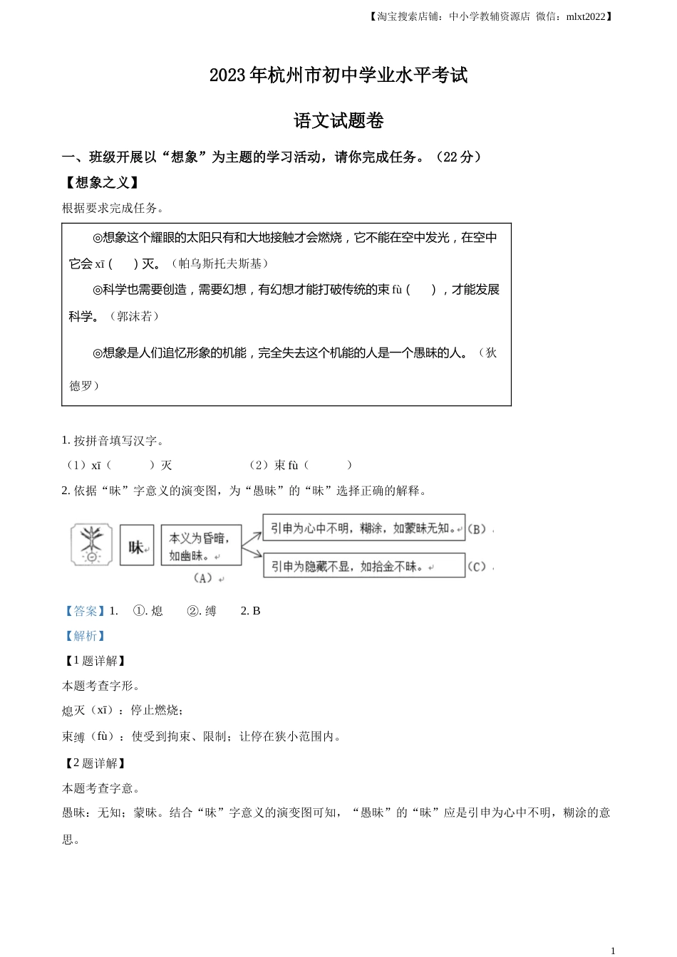 精品解析：2023浙江省杭州市中考语文试题（解析版）.docx_第1页