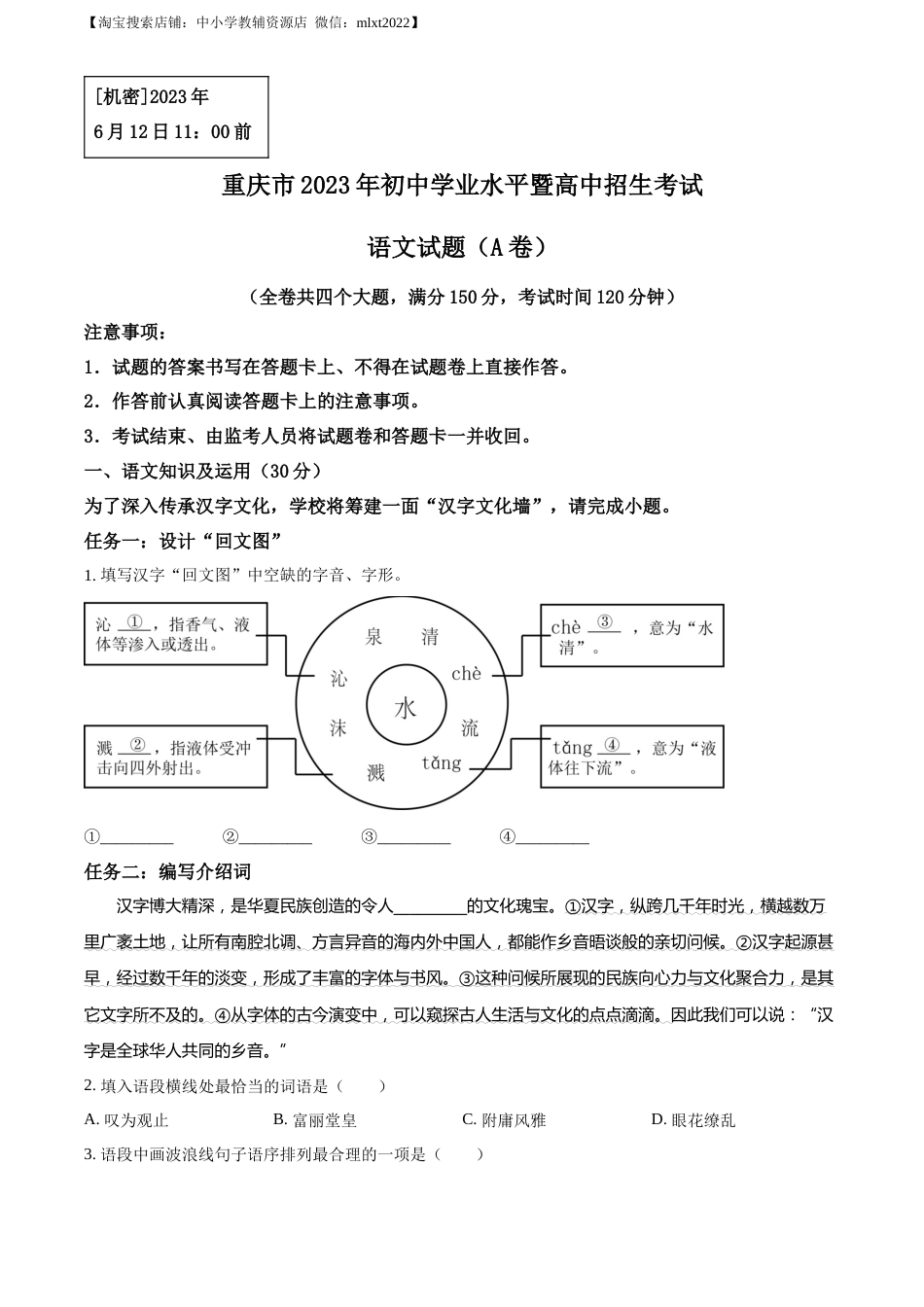 精品解析：2023年重庆市中考语文真题A卷（原卷版）.docx_第1页