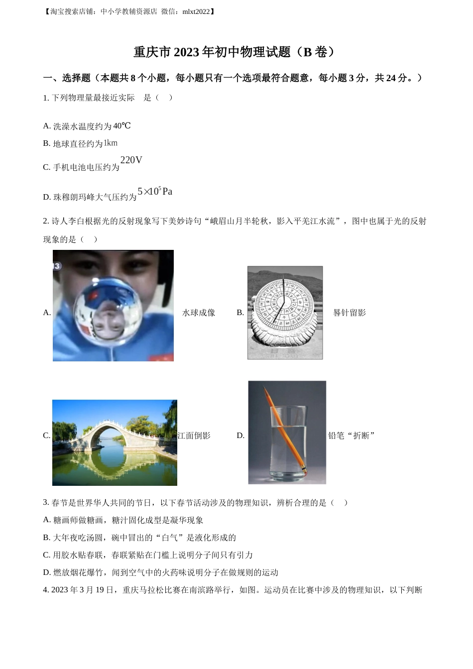精品解析：2023年重庆市中考物理试题（B卷）（原卷版）.docx_第1页