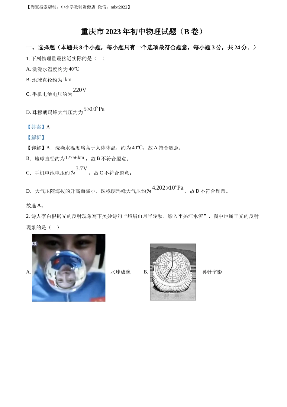 精品解析：2023年重庆市中考物理试题（B卷）（解析版）.docx_第1页