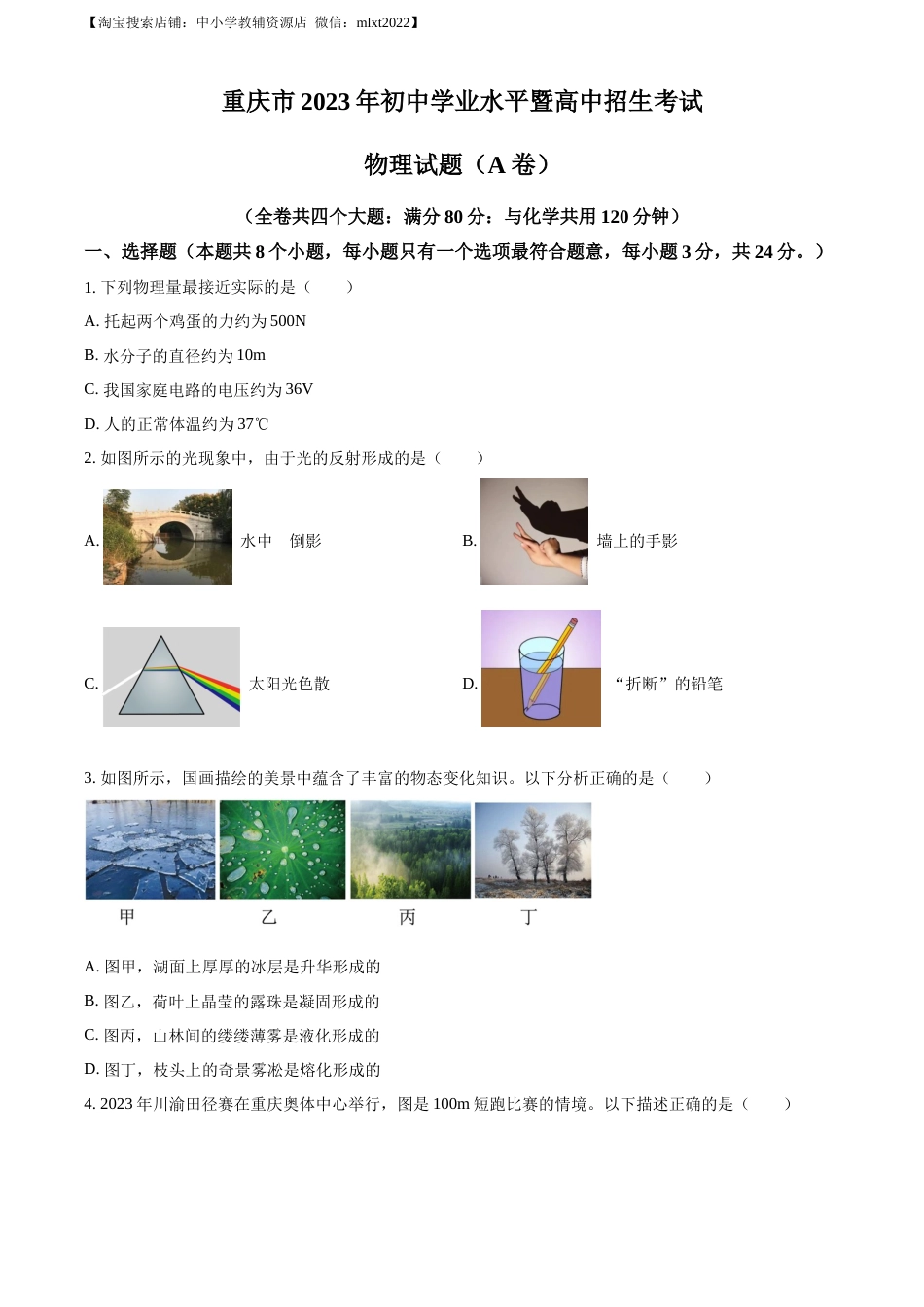精品解析：2023年重庆市中考物理试题（A卷）（原卷版）.docx_第1页