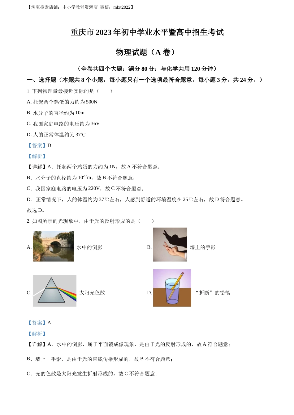 精品解析：2023年重庆市中考物理试题（A卷）（解析版）.docx_第1页