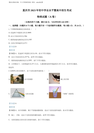 精品解析：2023年重庆市中考物理试题（A卷）（解析版）.docx