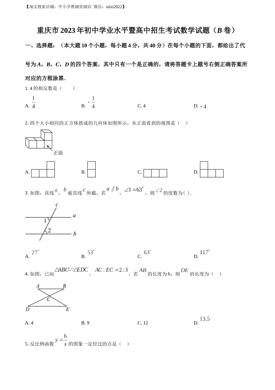 精品解析：2023年重庆市中考数学真题(B卷)（原卷版）.docx_第1页