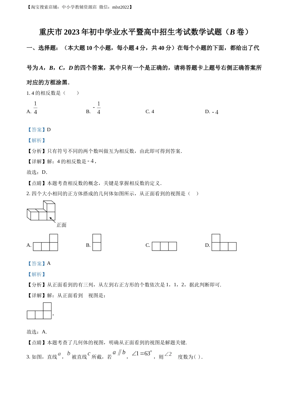 精品解析：2023年重庆市中考数学真题(B卷)（解析版）.docx_第1页