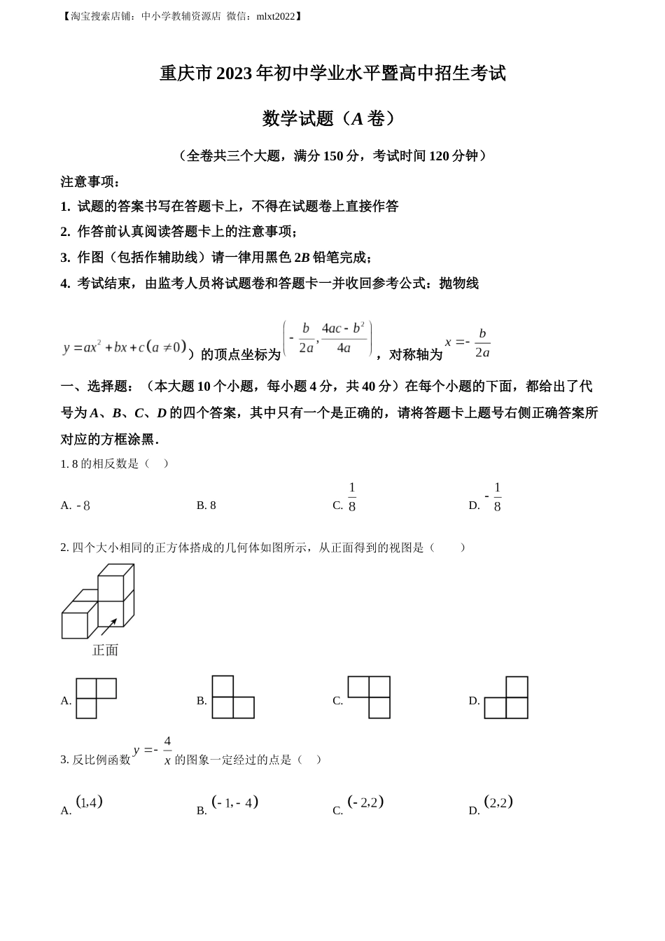 精品解析：2023年重庆市中考数学真题（A卷）（原卷版）.docx_第1页