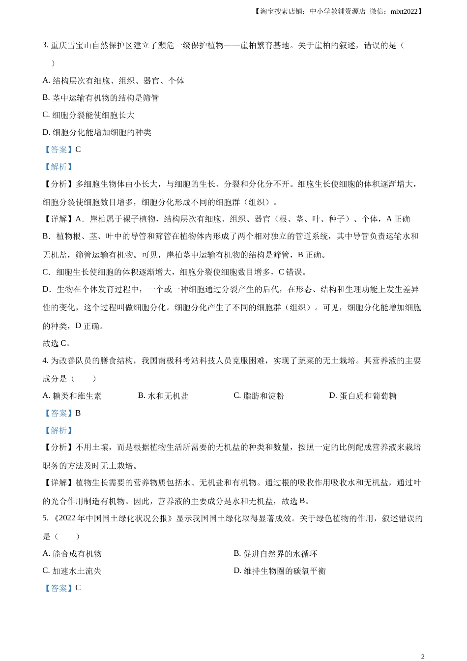 精品解析：2023年重庆市中考生物真题（解析版）.docx_第2页