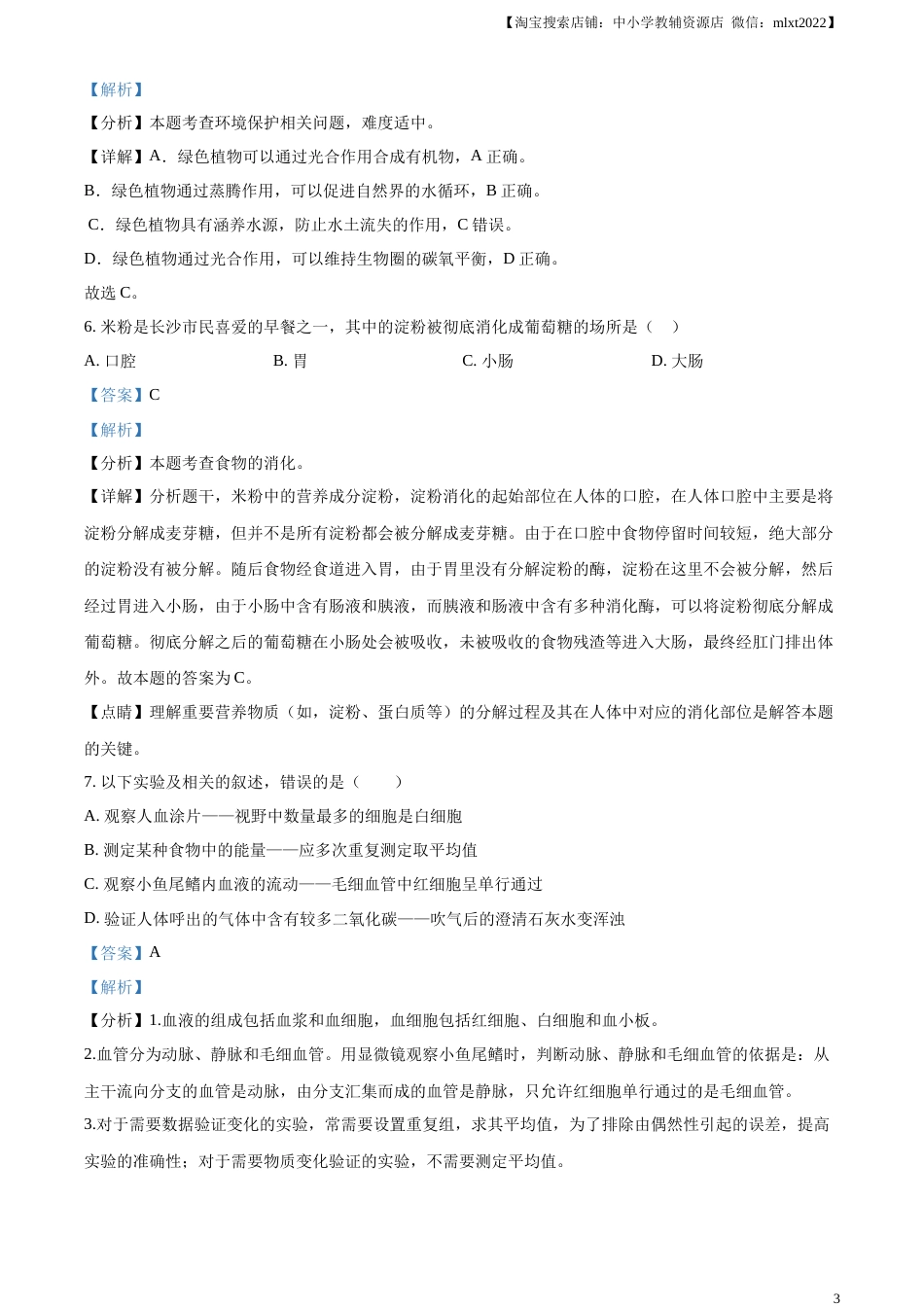 精品解析：2023年重庆市中考生物真题（解析版）.docx_第3页