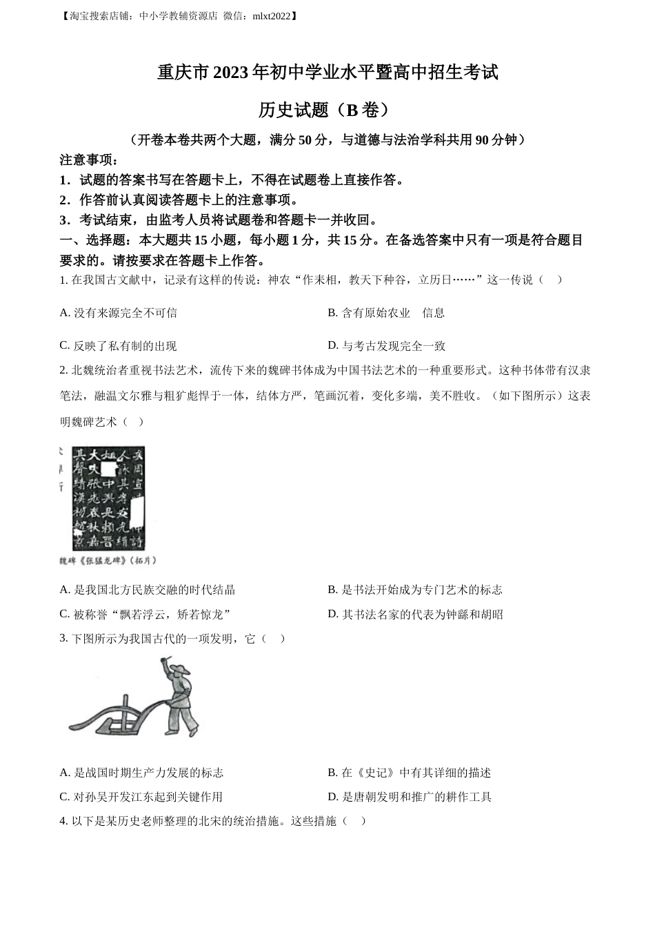 精品解析：2023年重庆市中考历史真题（B卷）（原卷版）.docx_第1页