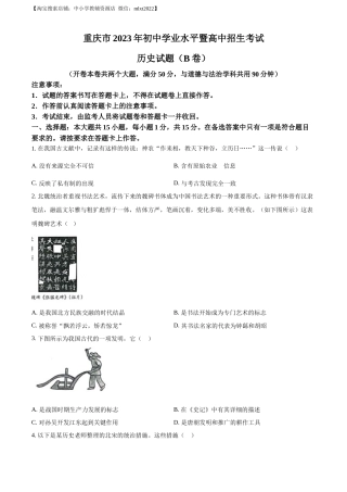 精品解析：2023年重庆市中考历史真题（B卷）（原卷版）.docx