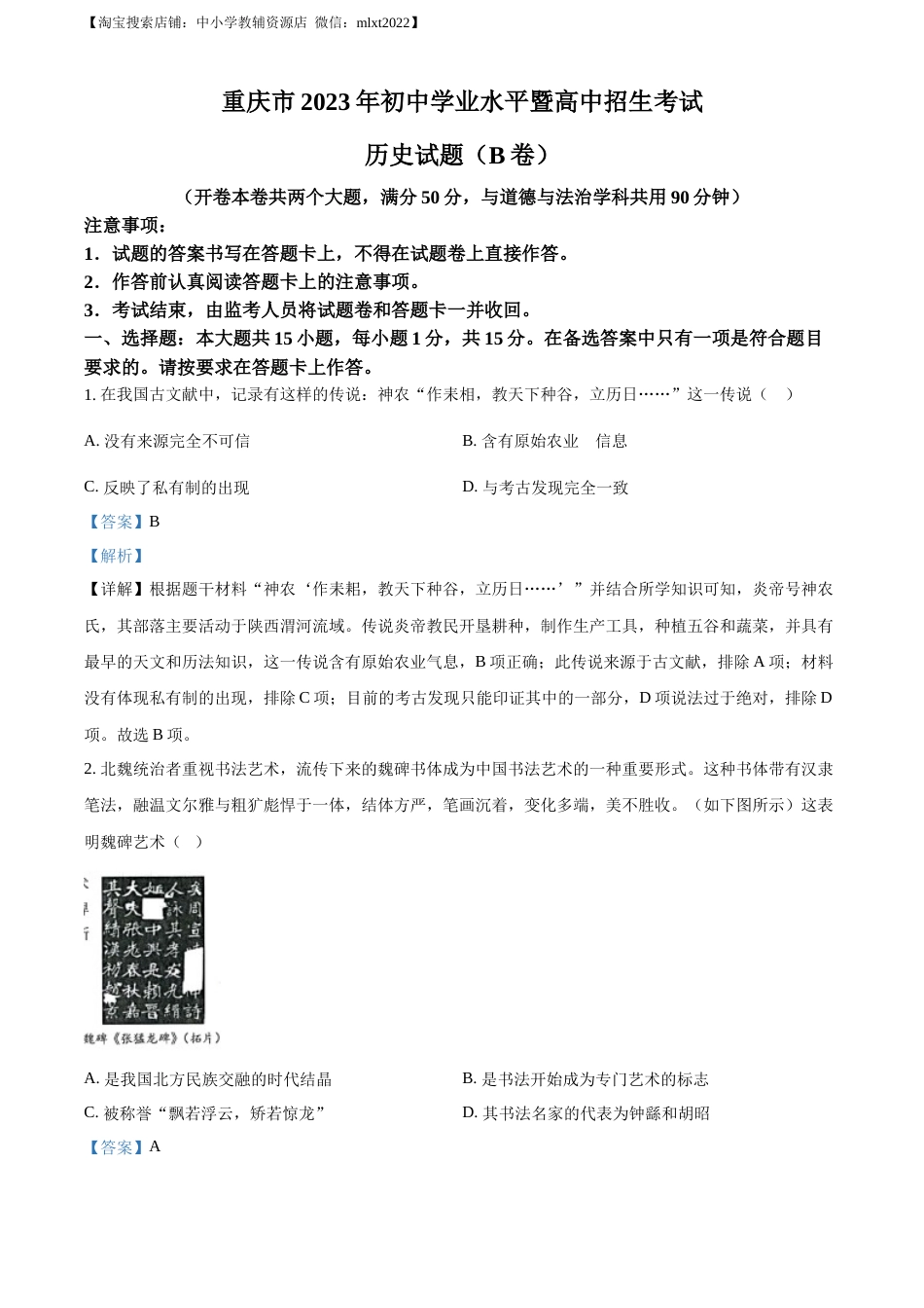 精品解析：2023年重庆市中考历史真题（B卷）（解析版）.docx_第1页