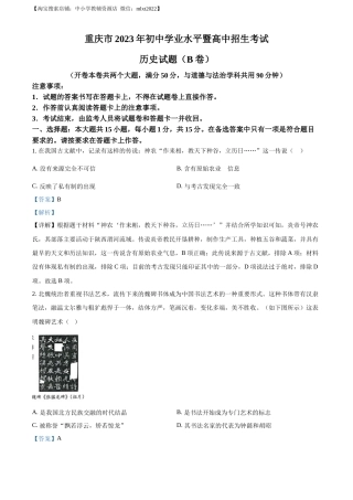 精品解析：2023年重庆市中考历史真题（B卷）（解析版）.docx