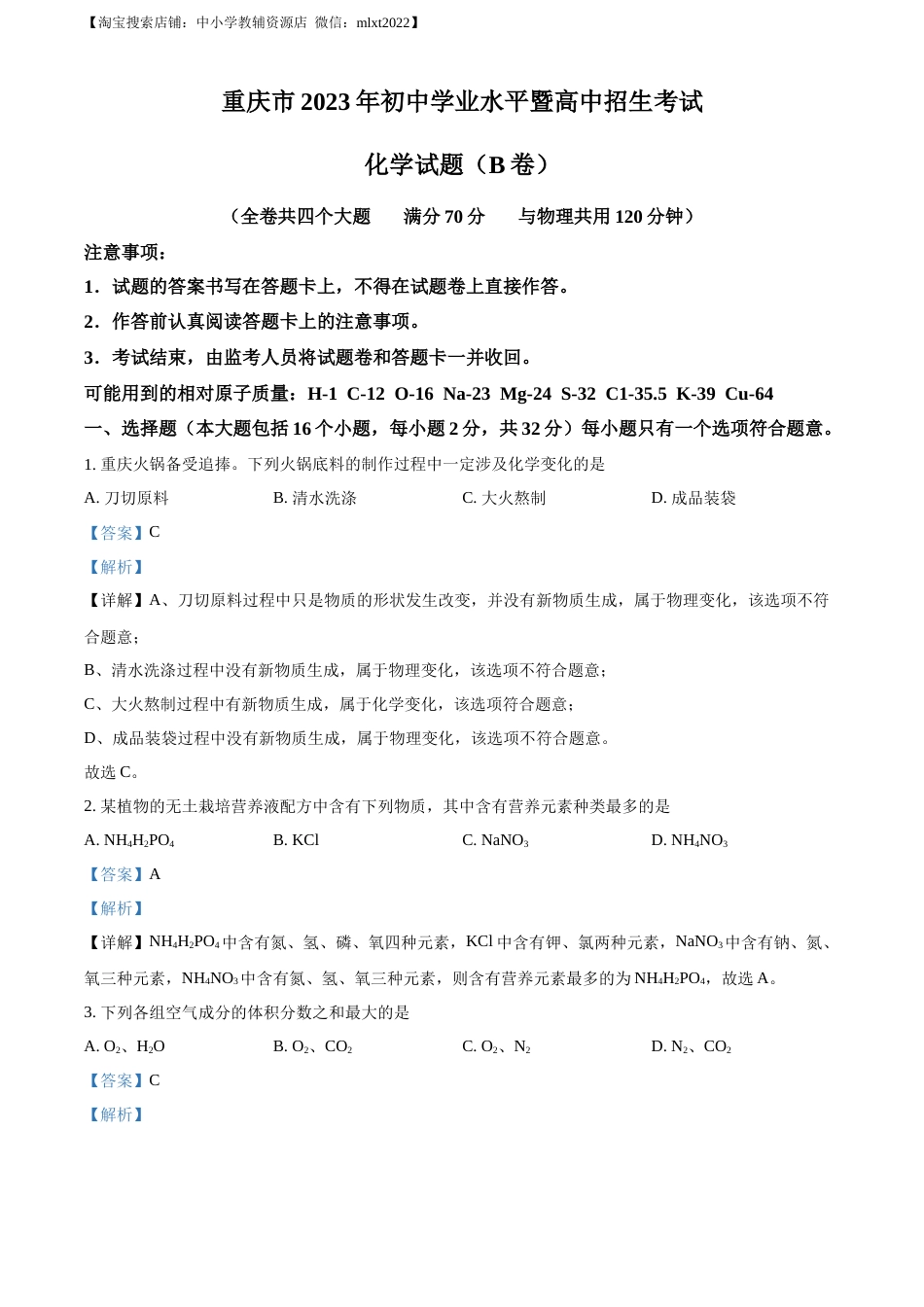 精品解析：2023年重庆市中考化学真题（B卷）（解析版）.docx_第1页
