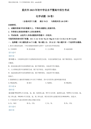 精品解析：2023年重庆市中考化学真题（B卷）（解析版）.docx