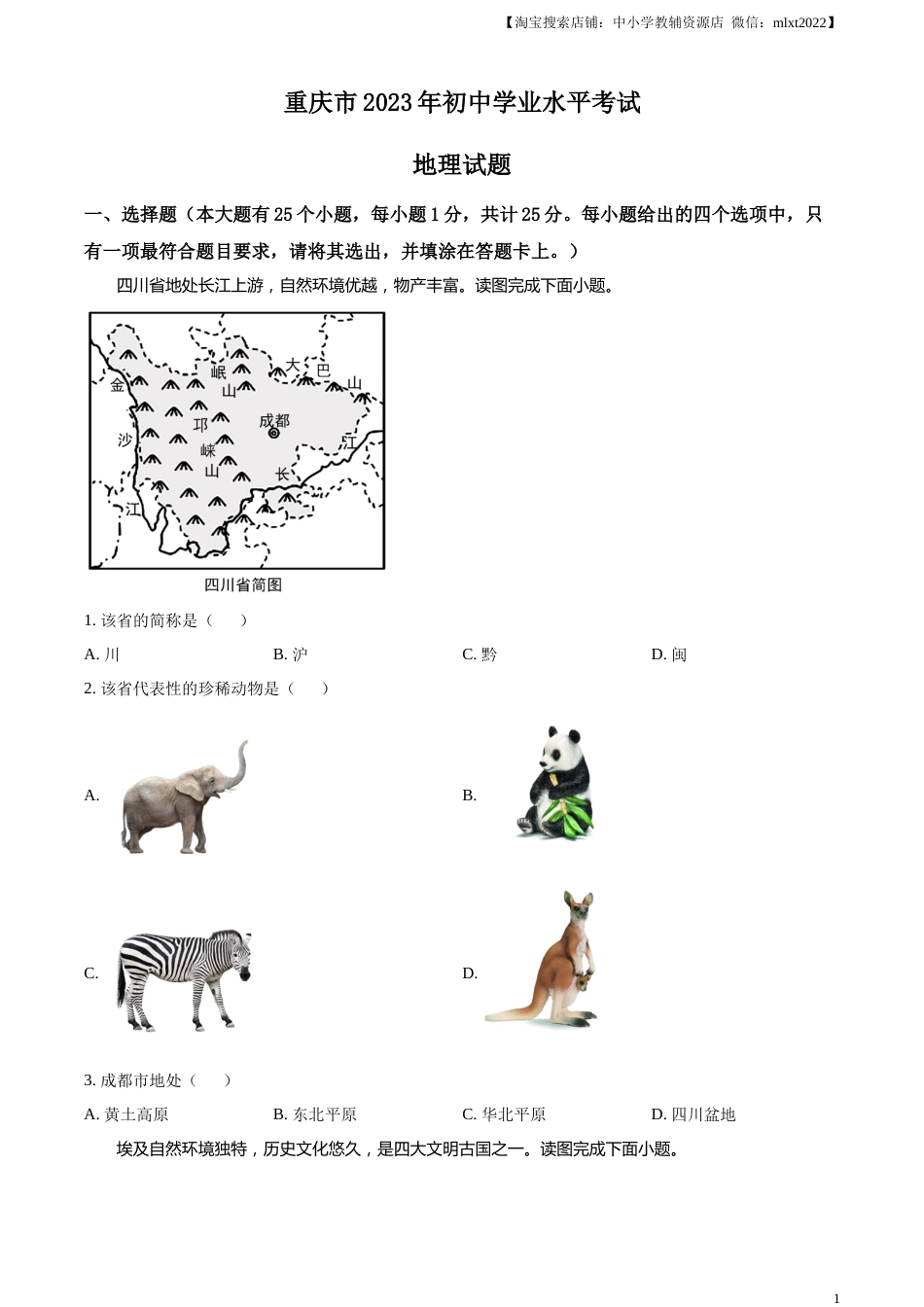 精品解析：2023年重庆市中考地理真题（原卷版）.docx_第1页