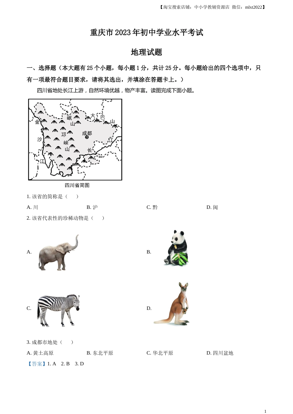 精品解析：2023年重庆市中考地理真题（解析版）.docx_第1页