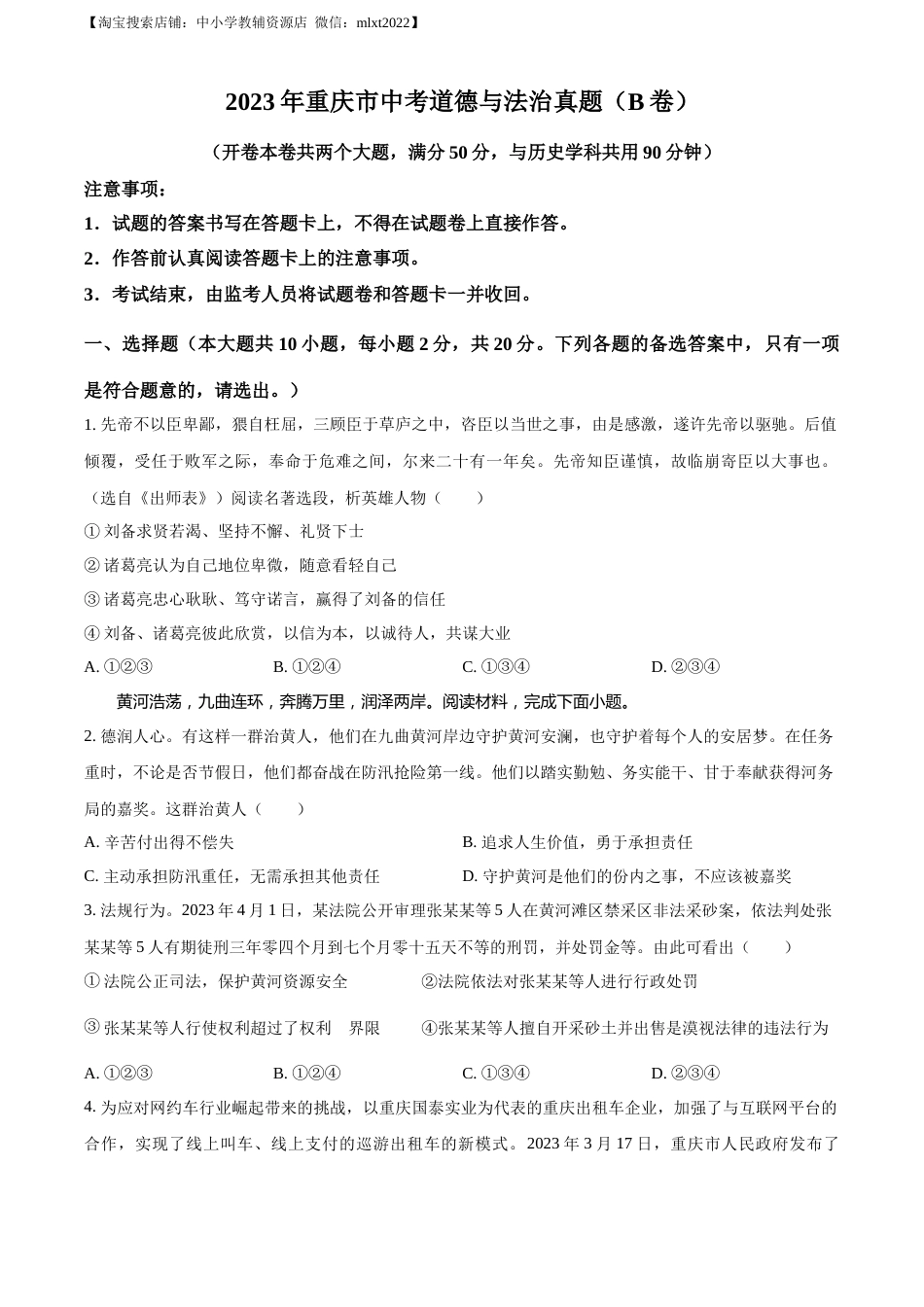 精品解析：2023年重庆市中考道德与法治真题（B卷）（原卷版）.docx_第1页