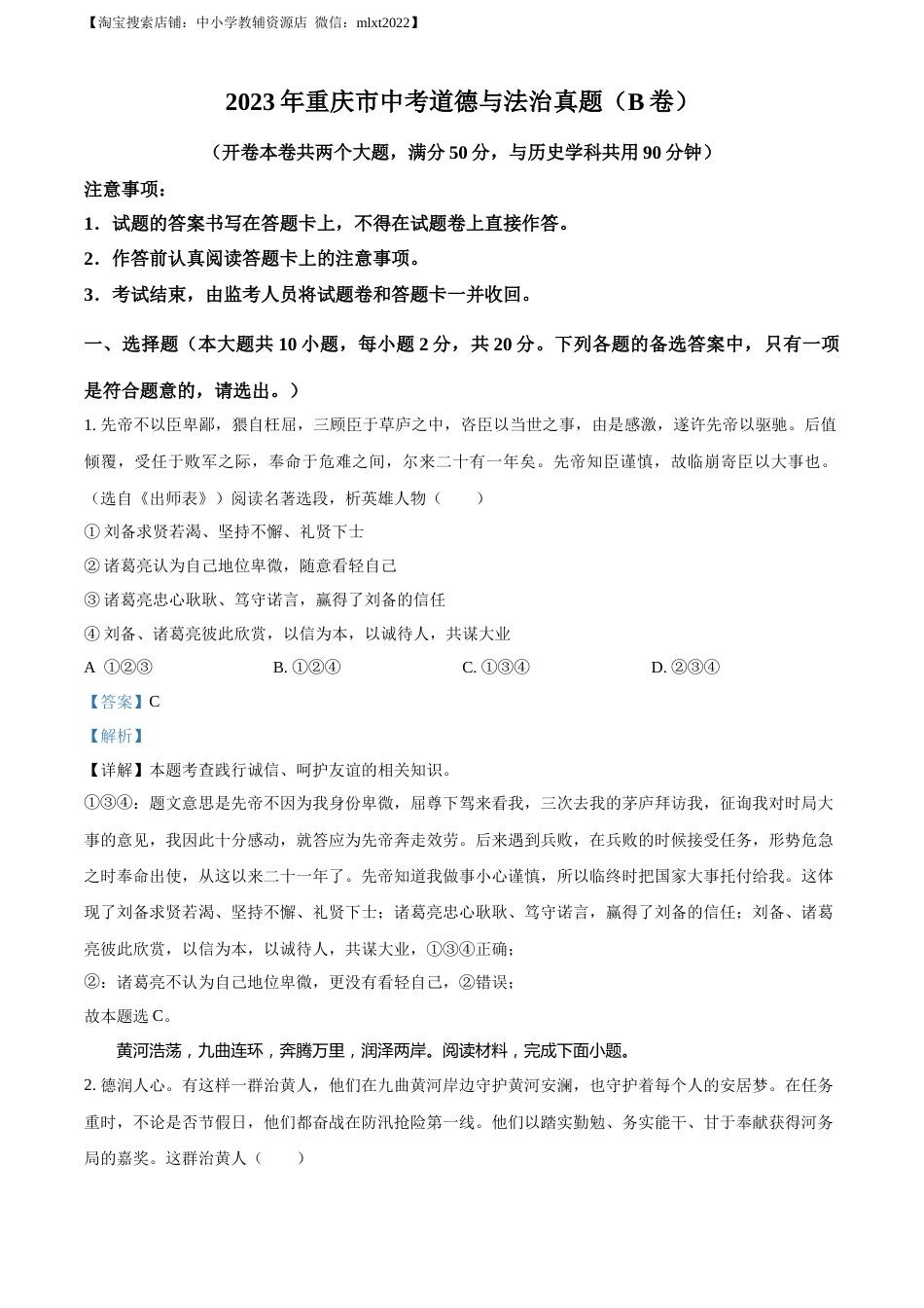 精品解析：2023年重庆市中考道德与法治真题（B卷）（解析版）.docx_第1页