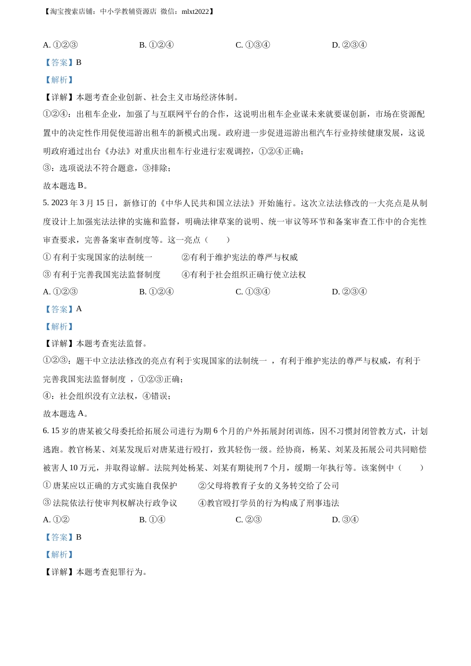 精品解析：2023年重庆市中考道德与法治真题（B卷）（解析版）.docx_第3页