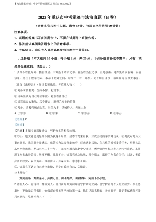 精品解析：2023年重庆市中考道德与法治真题（B卷）（解析版）.docx