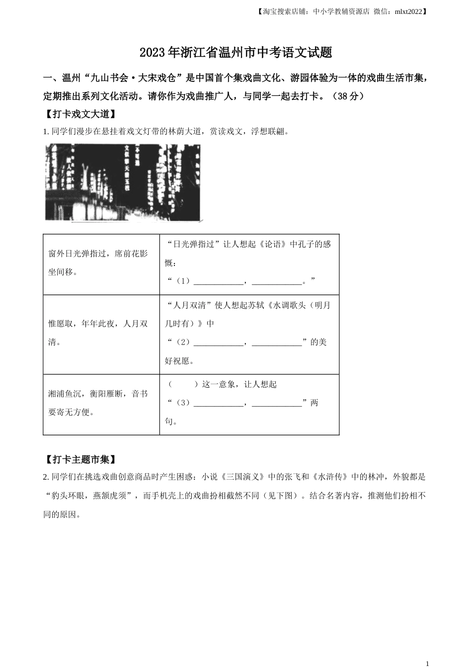 精品解析：2023年浙江省温州市中考语文真题（原卷版）.docx_第1页