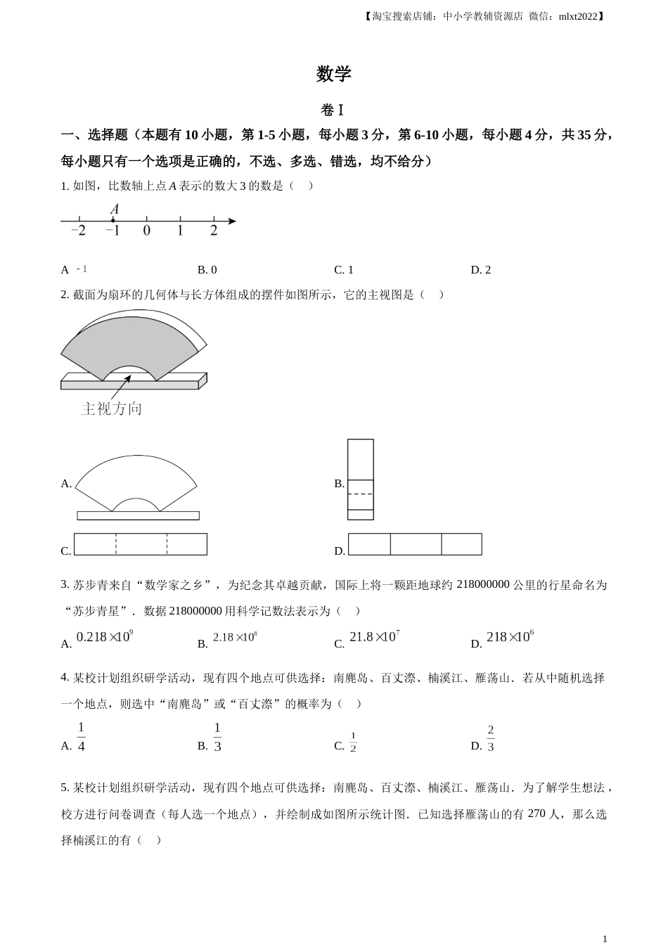 精品解析：2023年浙江省温州市中考数学真题（原卷版）.docx_第1页