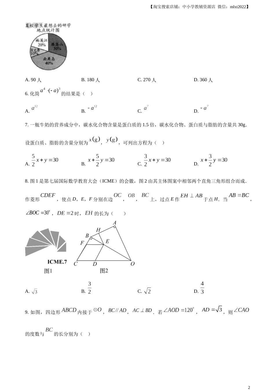 精品解析：2023年浙江省温州市中考数学真题（原卷版）.docx_第2页