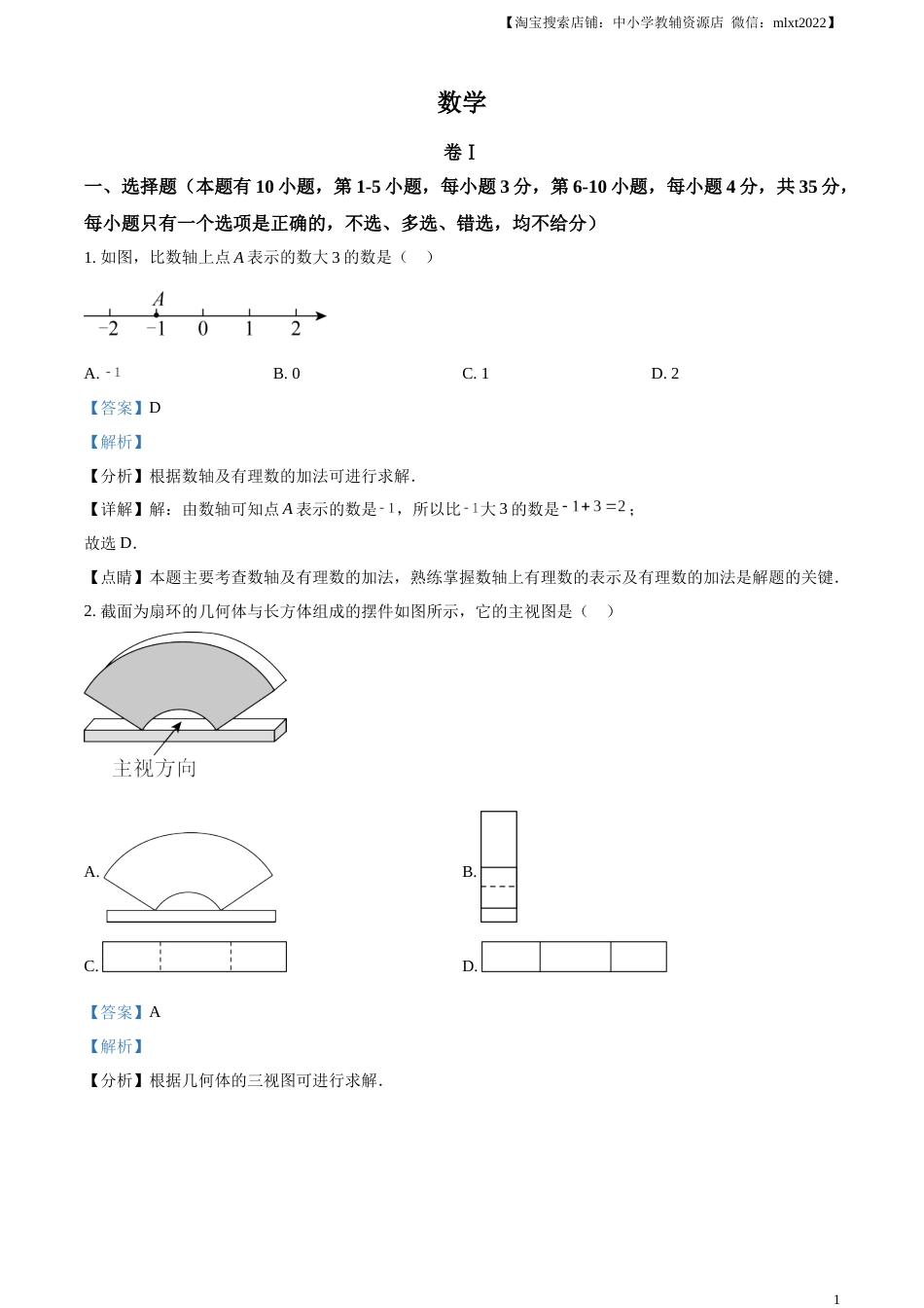 精品解析：2023年浙江省温州市中考数学真题（解析版）.docx_第1页