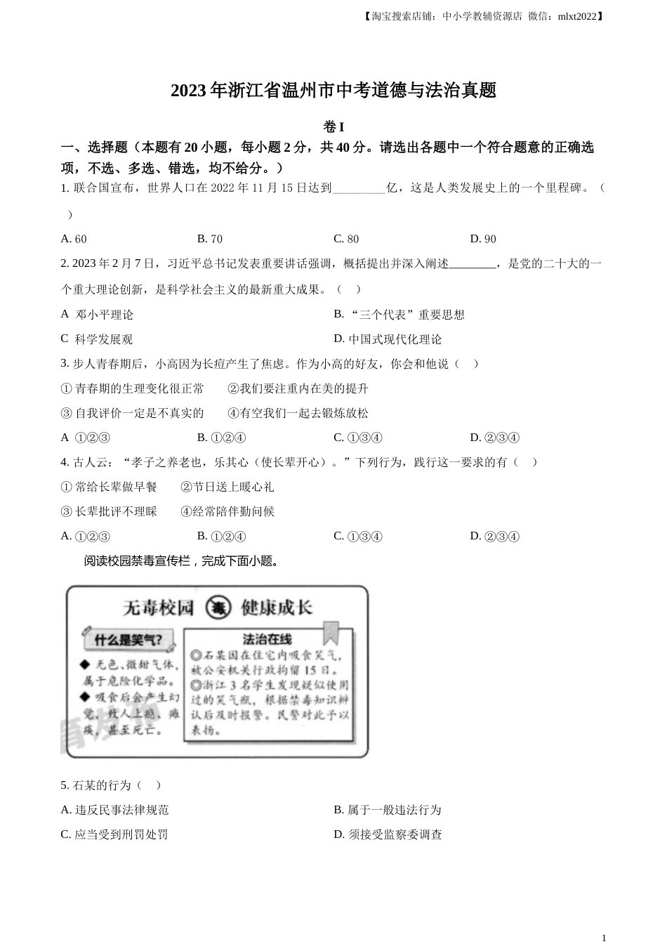 精品解析：2023年浙江省温州市中考道德与法治真题（原卷版）.docx_第1页