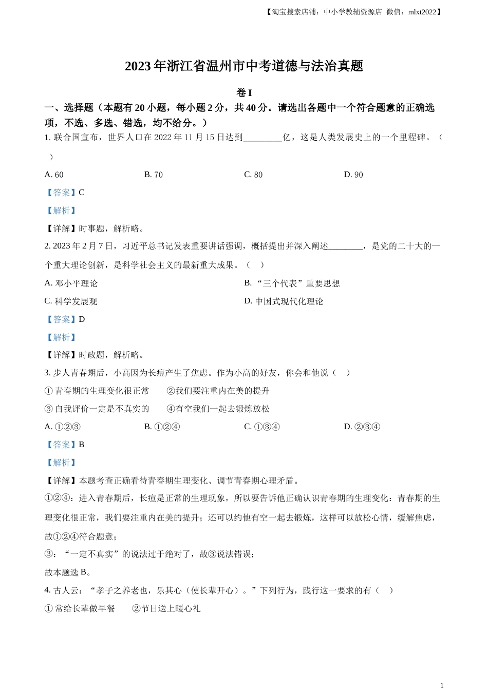 精品解析：2023年浙江省温州市中考道德与法治真题（解析版）.docx_第1页