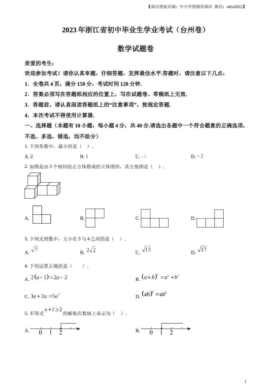 精品解析：2023年浙江省台州市中考数学真题（原卷版）.docx_第1页
