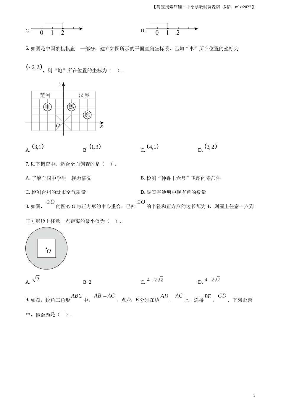 精品解析：2023年浙江省台州市中考数学真题（原卷版）.docx_第2页