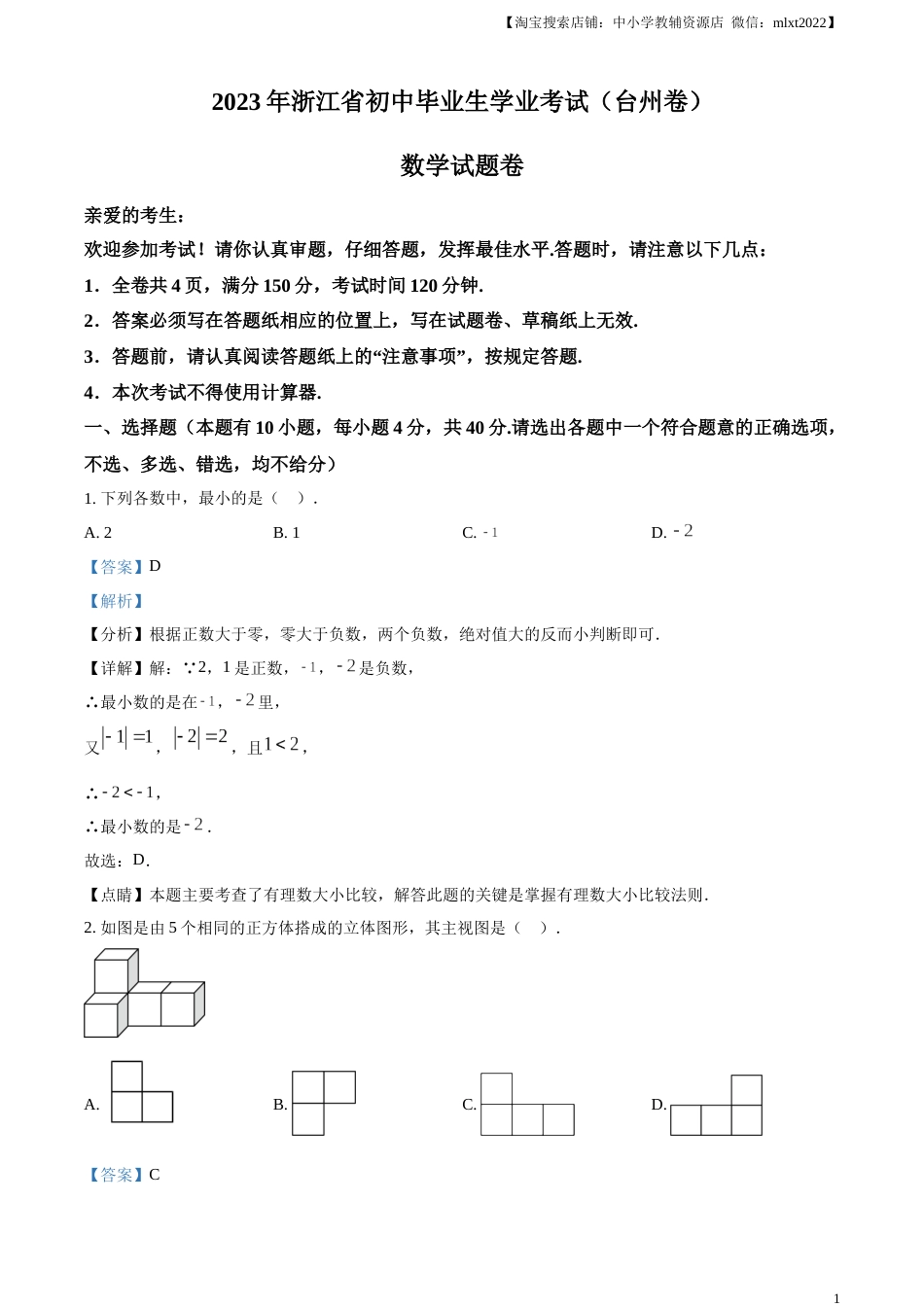 精品解析：2023年浙江省台州市中考数学真题（解析版）.docx_第1页