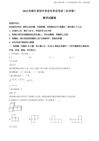 精品解析：2023年浙江省台州市中考数学真题（解析版）.docx