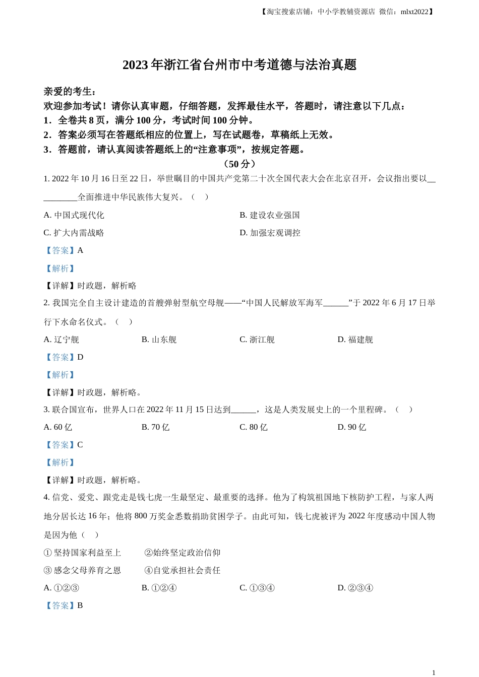 精品解析：2023年浙江省台州市中考道德与法治真题（解析版）.docx_第1页