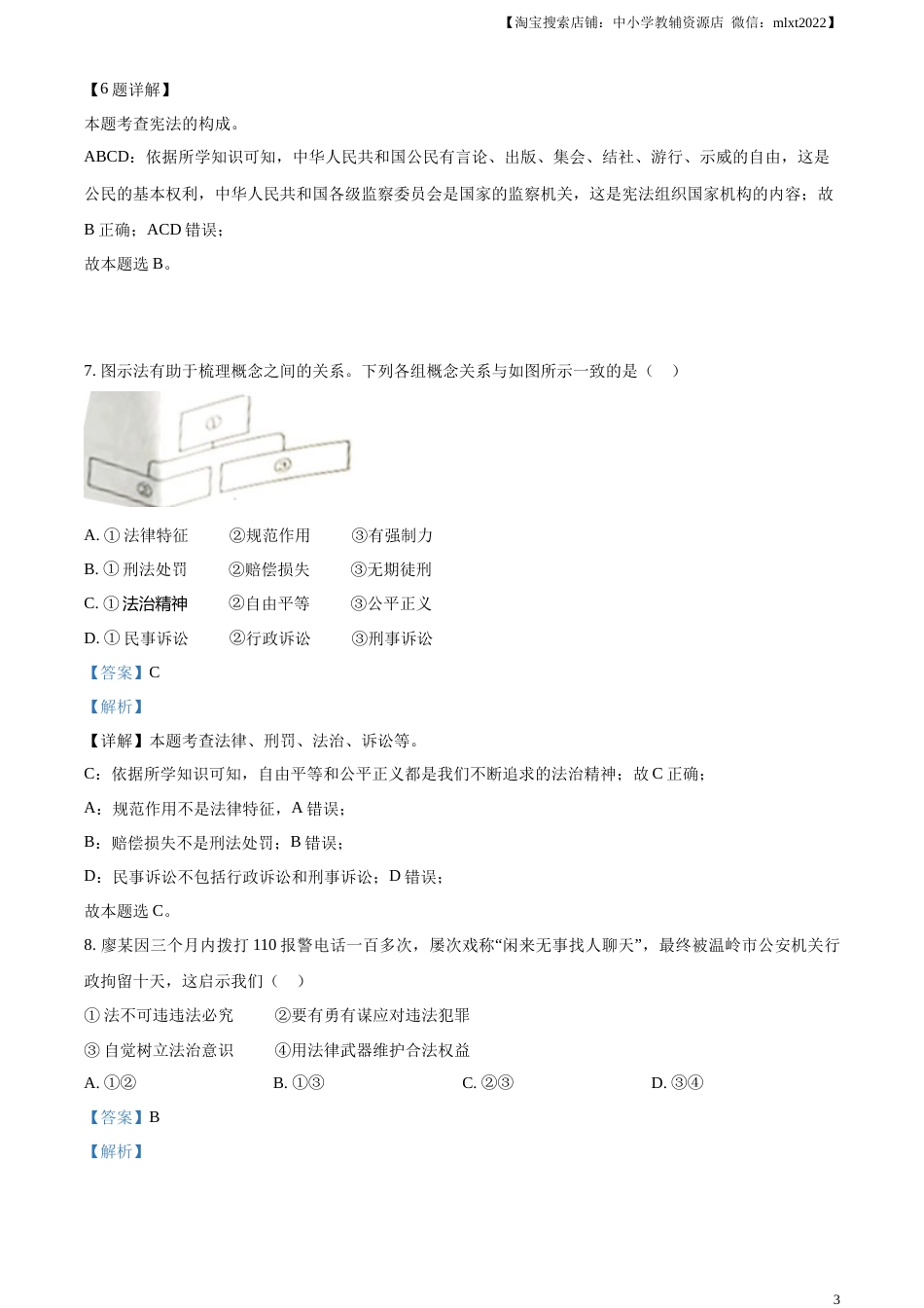 精品解析：2023年浙江省台州市中考道德与法治真题（解析版）.docx_第3页
