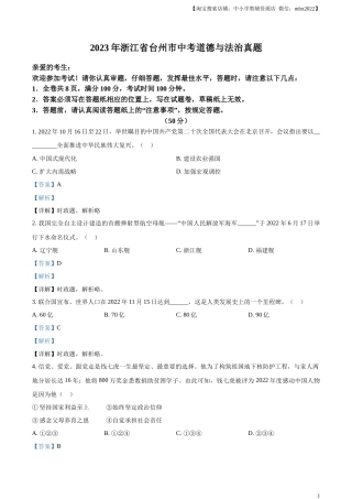 精品解析：2023年浙江省台州市中考道德与法治真题（解析版）.docx