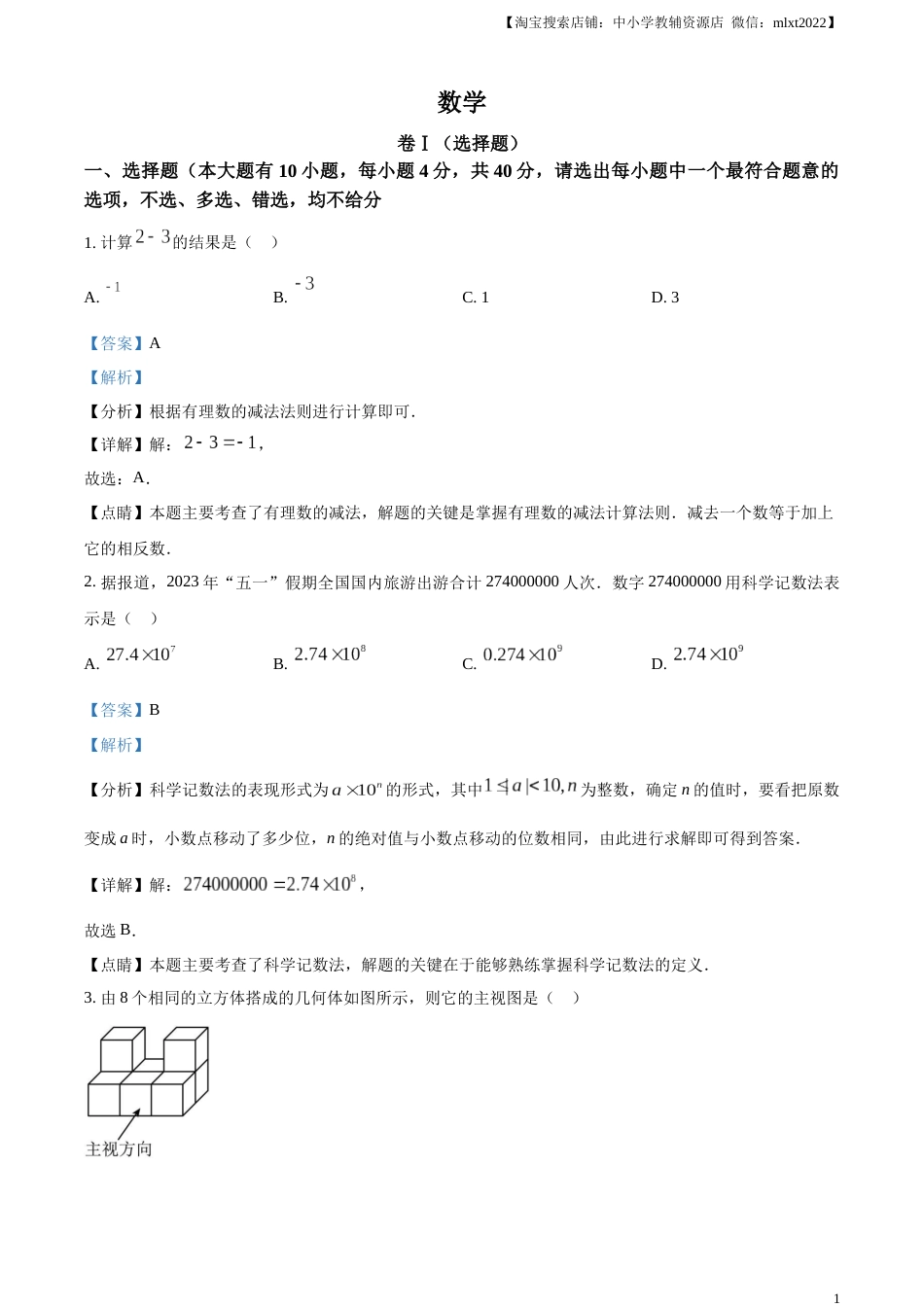 精品解析：2023年浙江省绍兴市中考数学真题 （解析版）.docx_第1页