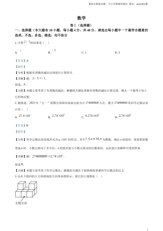 精品解析：2023年浙江省绍兴市中考数学真题 （解析版）.docx