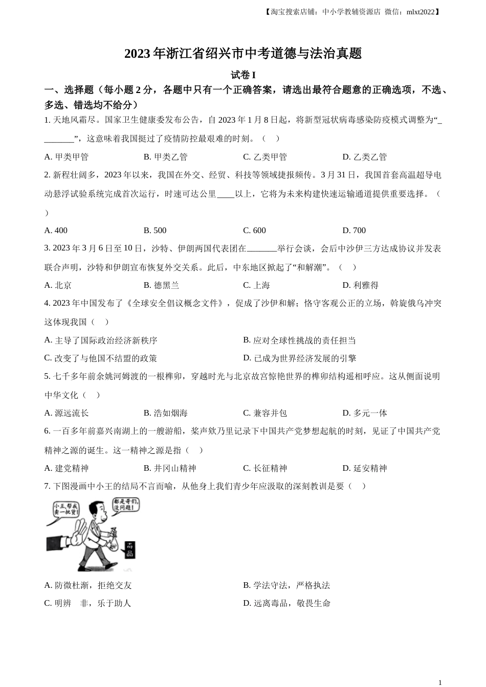 精品解析：2023年浙江省绍兴市中考道德与法治真题（原卷版）.docx_第1页