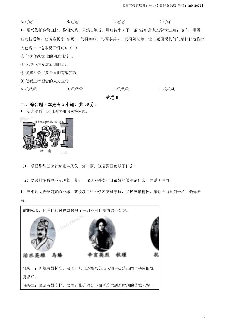 精品解析：2023年浙江省绍兴市中考道德与法治真题（原卷版）.docx_第3页