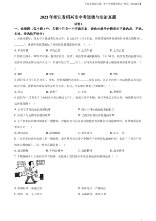精品解析：2023年浙江省绍兴市中考道德与法治真题（原卷版）.docx