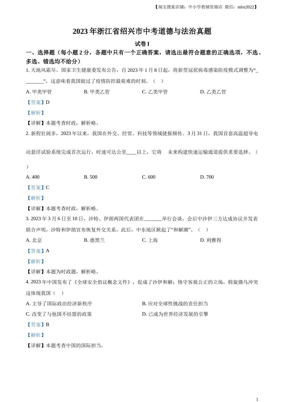 精品解析：2023年浙江省绍兴市中考道德与法治真题（解析版）.docx_第1页