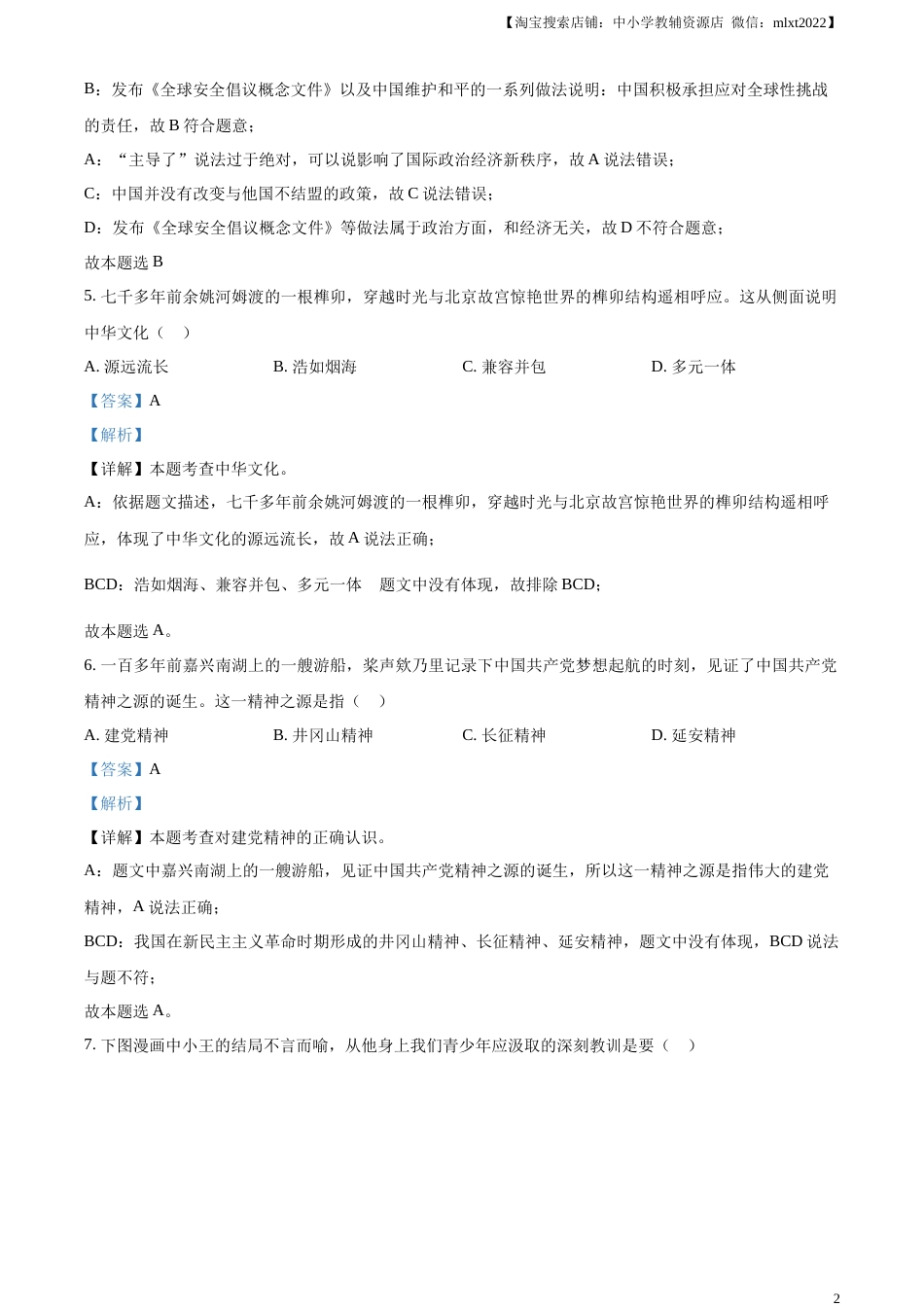 精品解析：2023年浙江省绍兴市中考道德与法治真题（解析版）.docx_第2页