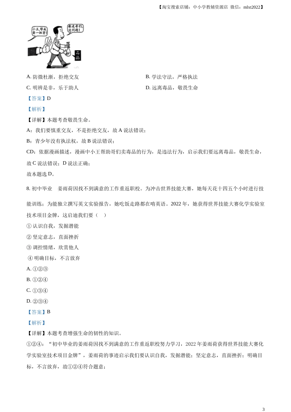 精品解析：2023年浙江省绍兴市中考道德与法治真题（解析版）.docx_第3页