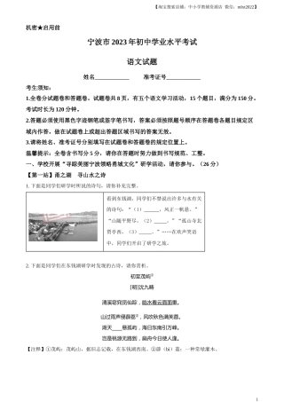精品解析：2023年浙江省宁波市中考语文真题（原卷版）.docx