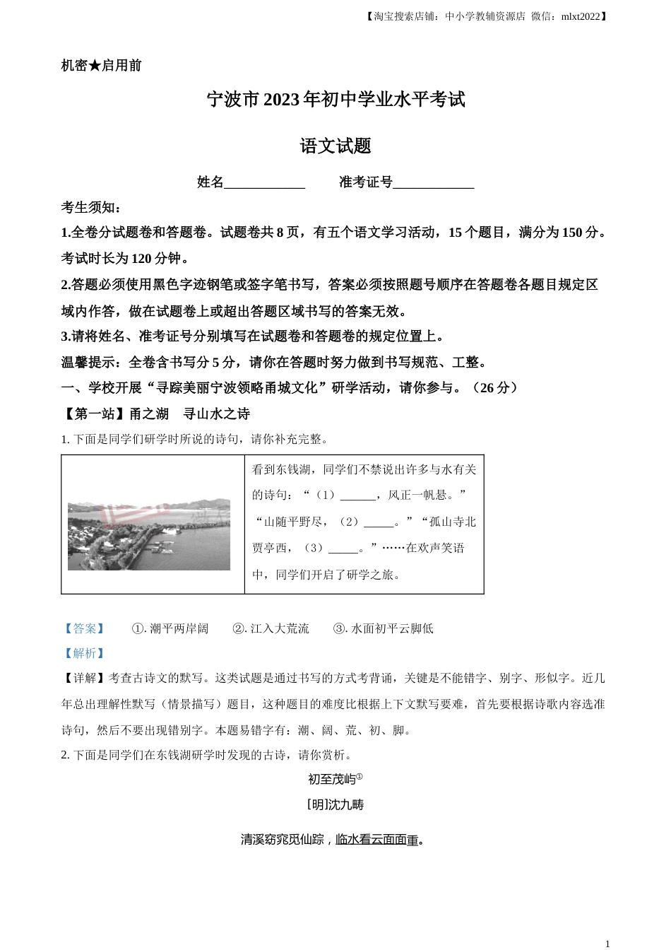 精品解析：2023年浙江省宁波市中考语文真题（解析版）.docx_第1页