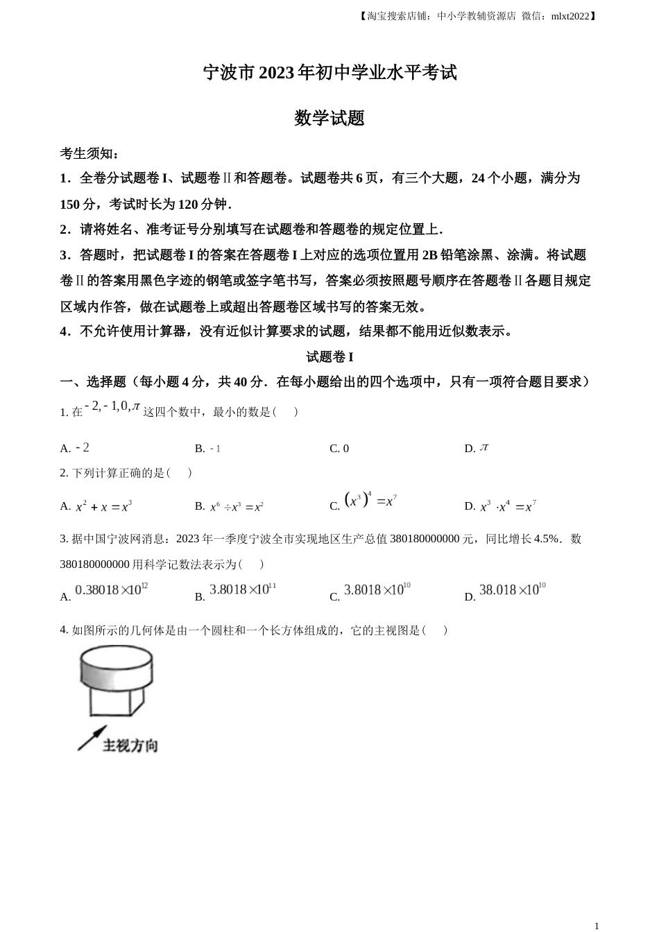 精品解析：2023年浙江省宁波市中考数学真题（原卷版）.docx_第1页