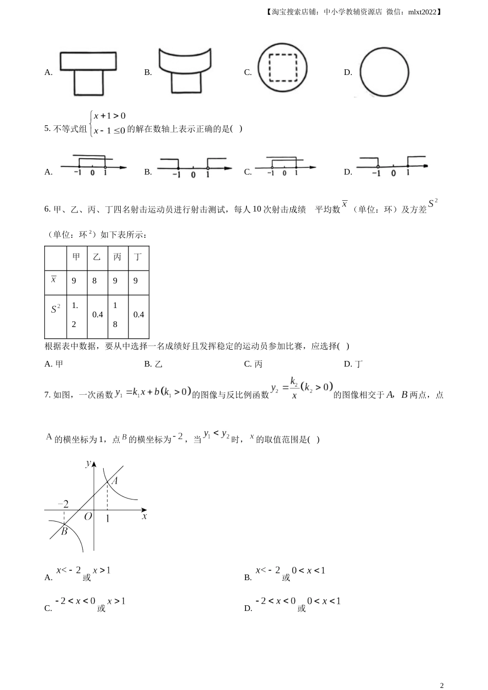 精品解析：2023年浙江省宁波市中考数学真题（原卷版）.docx_第2页