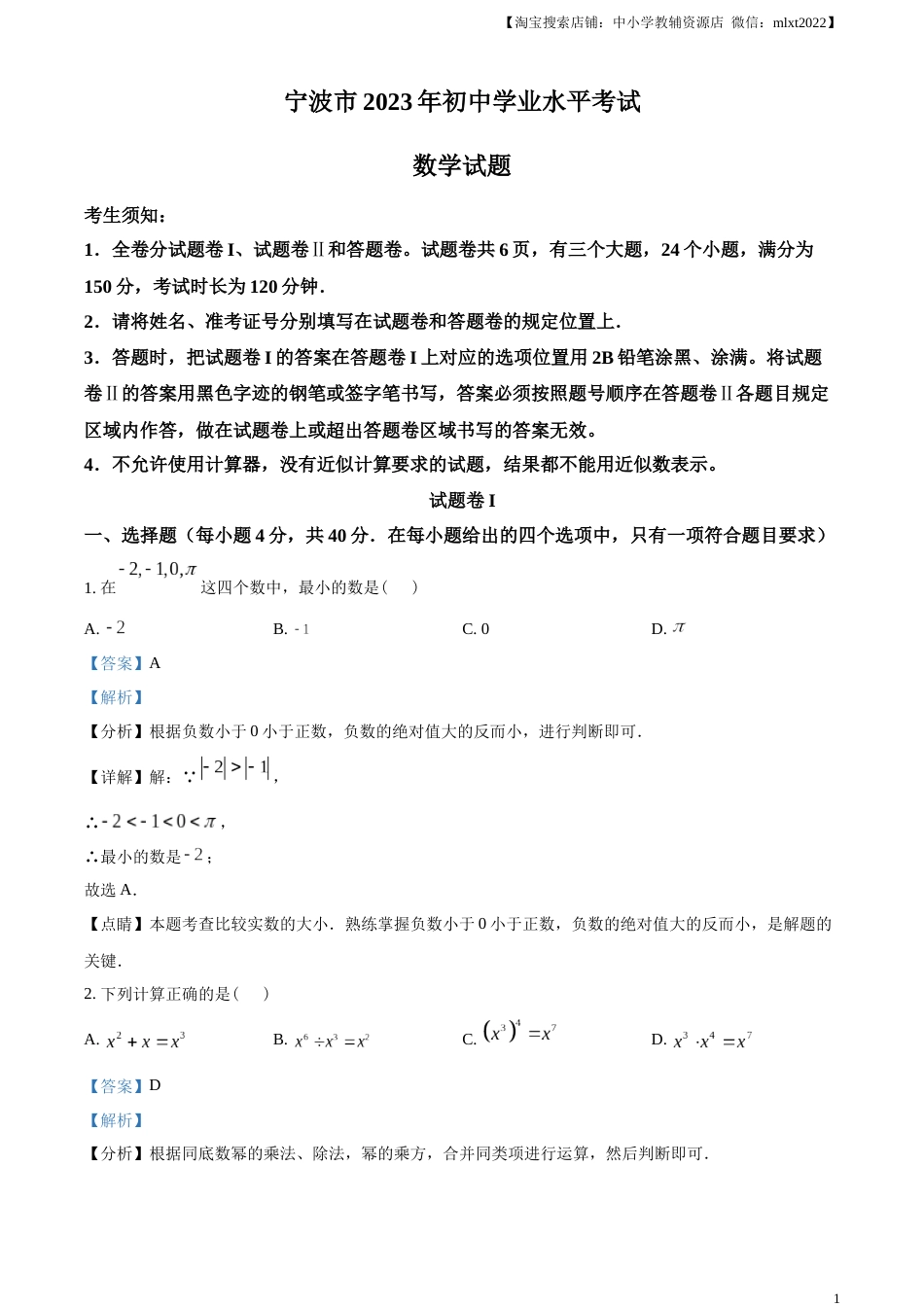 精品解析：2023年浙江省宁波市中考数学真题（解析版）.docx_第1页